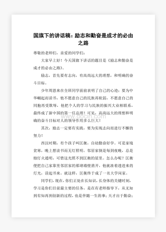 国旗下的讲话稿：励志和勤奋是成才的必由之路