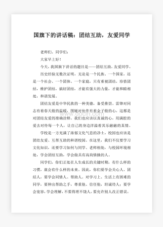 国旗下的讲话稿：团结互助，友爱同学