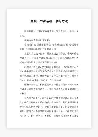 国旗下的讲话稿：学习方法