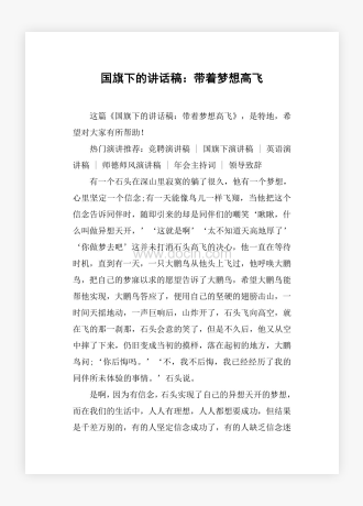 国旗下的讲话稿：带着梦想高飞