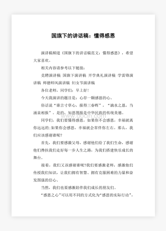 国旗下的讲话稿：懂得感恩