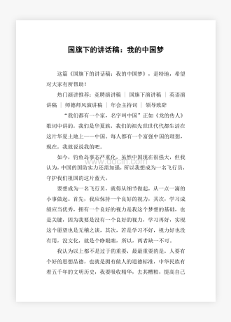 国旗下的讲话稿：我的中国梦