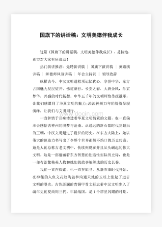 国旗下的讲话稿：文明美德伴我成长