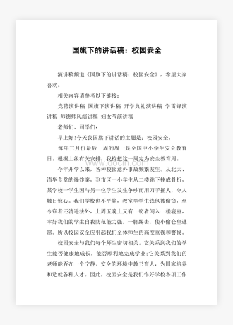 国旗下的讲话稿：校园安全