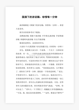 国旗下的讲话稿：珍惜每一分钟