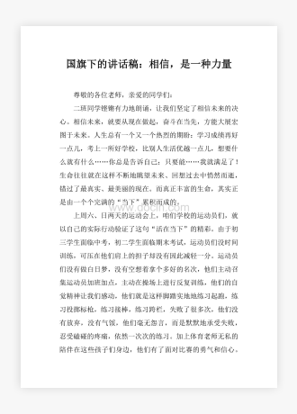 国旗下的讲话稿：相信，是一种力量