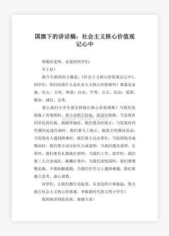 国旗下的讲话稿：社会主义核心价值观记心中