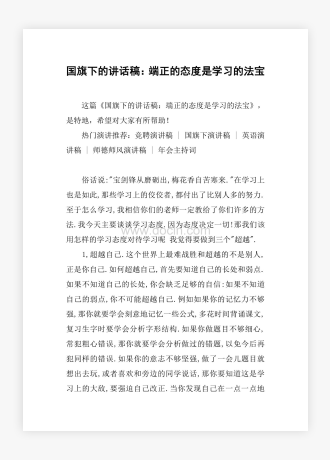 国旗下的讲话稿：端正的态度是学习的法宝