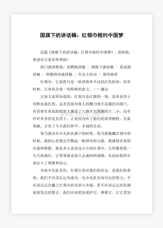 国旗下的讲话稿：红领巾相约中国梦