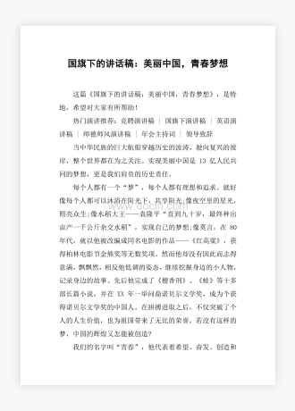 国旗下的讲话稿：美丽中国，青春梦想