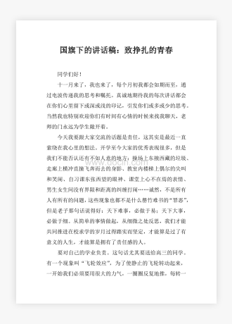 国旗下的讲话稿：致挣扎的青春