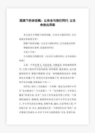 国旗下的讲话稿：让安全与我们同行,让生命放出异彩