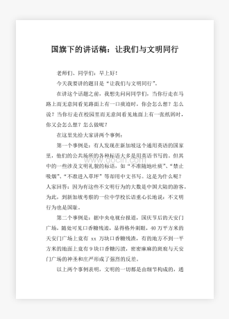 国旗下的讲话稿：让我们与文明同行