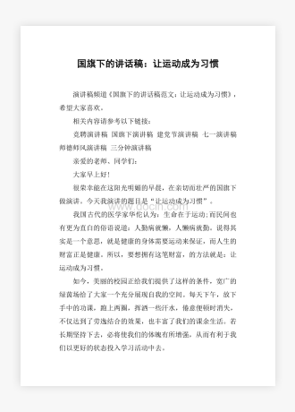 国旗下的讲话稿：让运动成为习惯