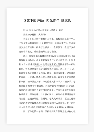 国旗下的讲话：阳光作伴 好成长