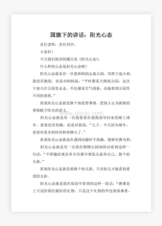 国旗下的讲话：阳光心态