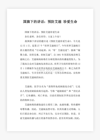 国旗下的讲话：预防艾滋 珍爱生命