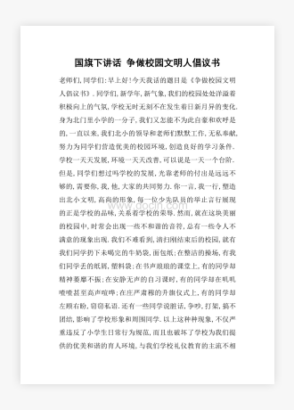 国旗下讲话 争做校园文明人倡议书