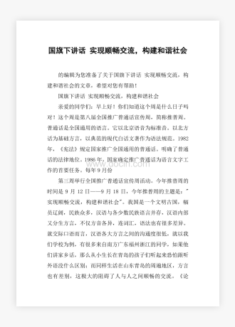 国旗下讲话 实现顺畅交流，构建和谐社会