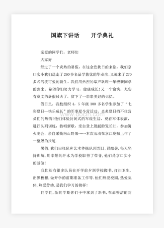 国旗下讲话 开学典礼