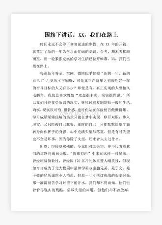 国旗下讲话：XX，我们在路上