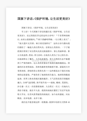 国旗下讲话：《保护环境，让生活更美好》