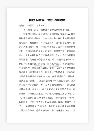 国旗下讲话：爱护公共财物