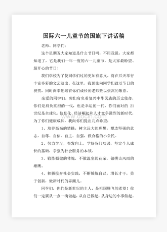 国际六一儿童节的国旗下讲话稿