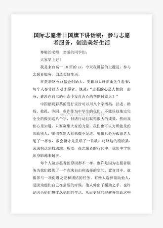 国际志愿者日国旗下讲话稿：参与志愿者服务，创造美好生活