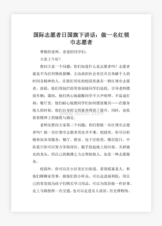 国际志愿者日国旗下讲话：做一名红领巾志愿者