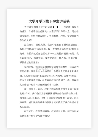 大学开学国旗下学生讲话稿