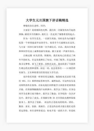 大学生元旦国旗下讲话稿精选