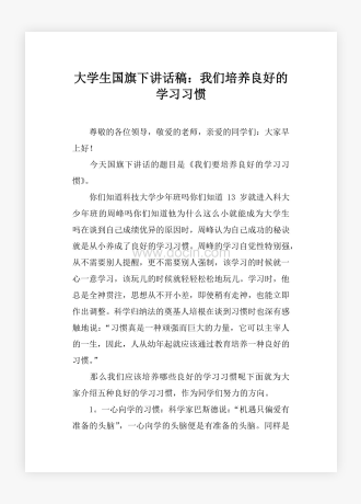 大学生国旗下讲话稿：我们培养良好的学习习惯