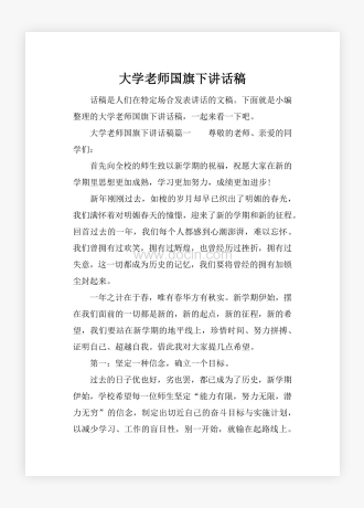 大学老师国旗下讲话稿