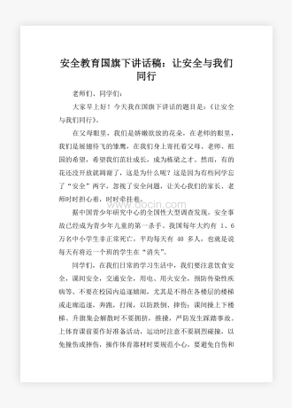 安全教育国旗下讲话稿：让安全与我们同行