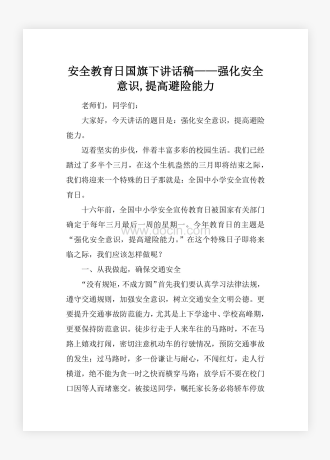 安全教育日国旗下讲话稿——强化安全意识,提高避险能力