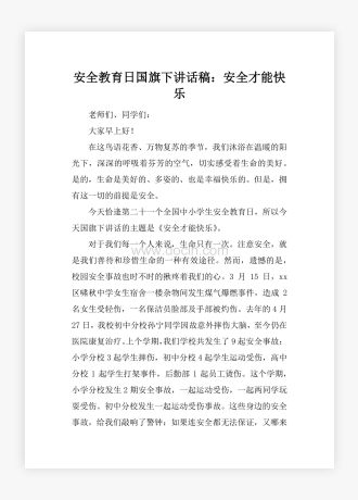 安全教育日国旗下讲话稿：安全才能快乐