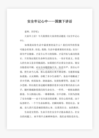 安全牢记心中——国旗下讲话