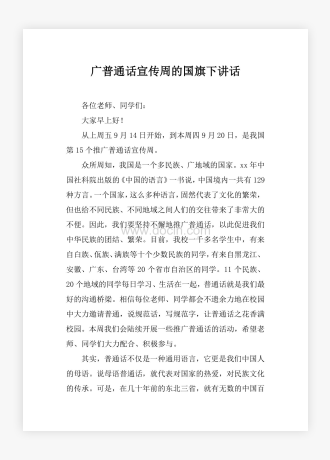 广普通话宣传周的国旗下讲话