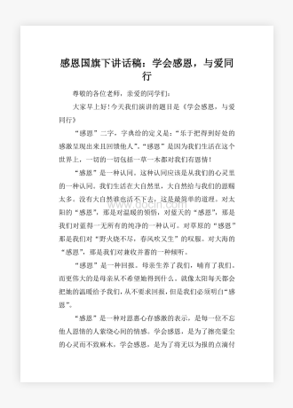 感恩国旗下讲话稿：学会感恩，与爱同行