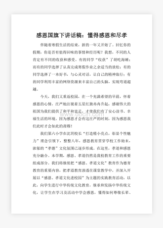 感恩国旗下讲话稿：懂得感恩和尽孝