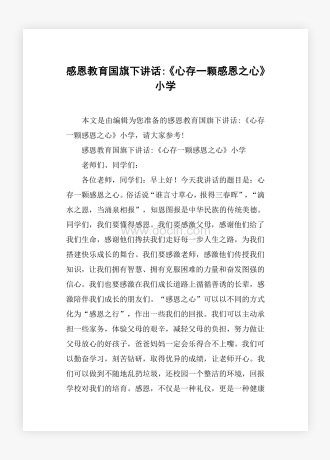 感恩教育国旗下讲话-《心存一颗感恩之心》小学