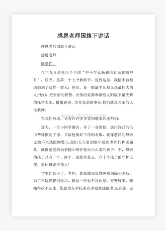 感恩老师国旗下讲话