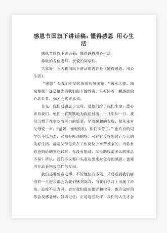 感恩节国旗下讲话稿：懂得感恩 用心生活