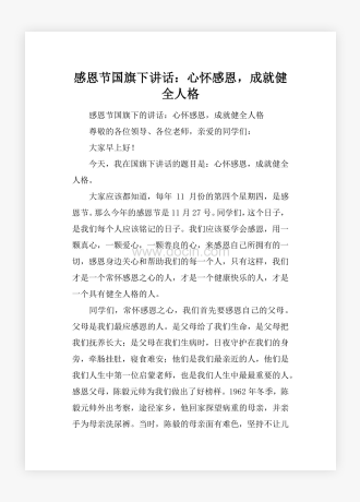 感恩节国旗下讲话：心怀感恩，成就健全人格