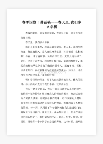 春季国旗下讲话稿——春天里,我们多么幸福