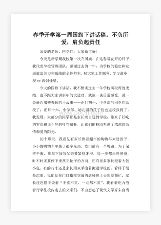 春季开学第一周国旗下讲话稿：不负所爱，肩负起责任