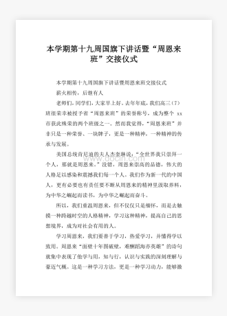 本学期第十九周国旗下讲话暨“周恩来班”交接仪式