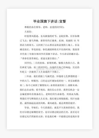 毕业国旗下讲话-宣誓