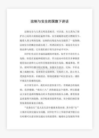 法制与安全的国旗下讲话